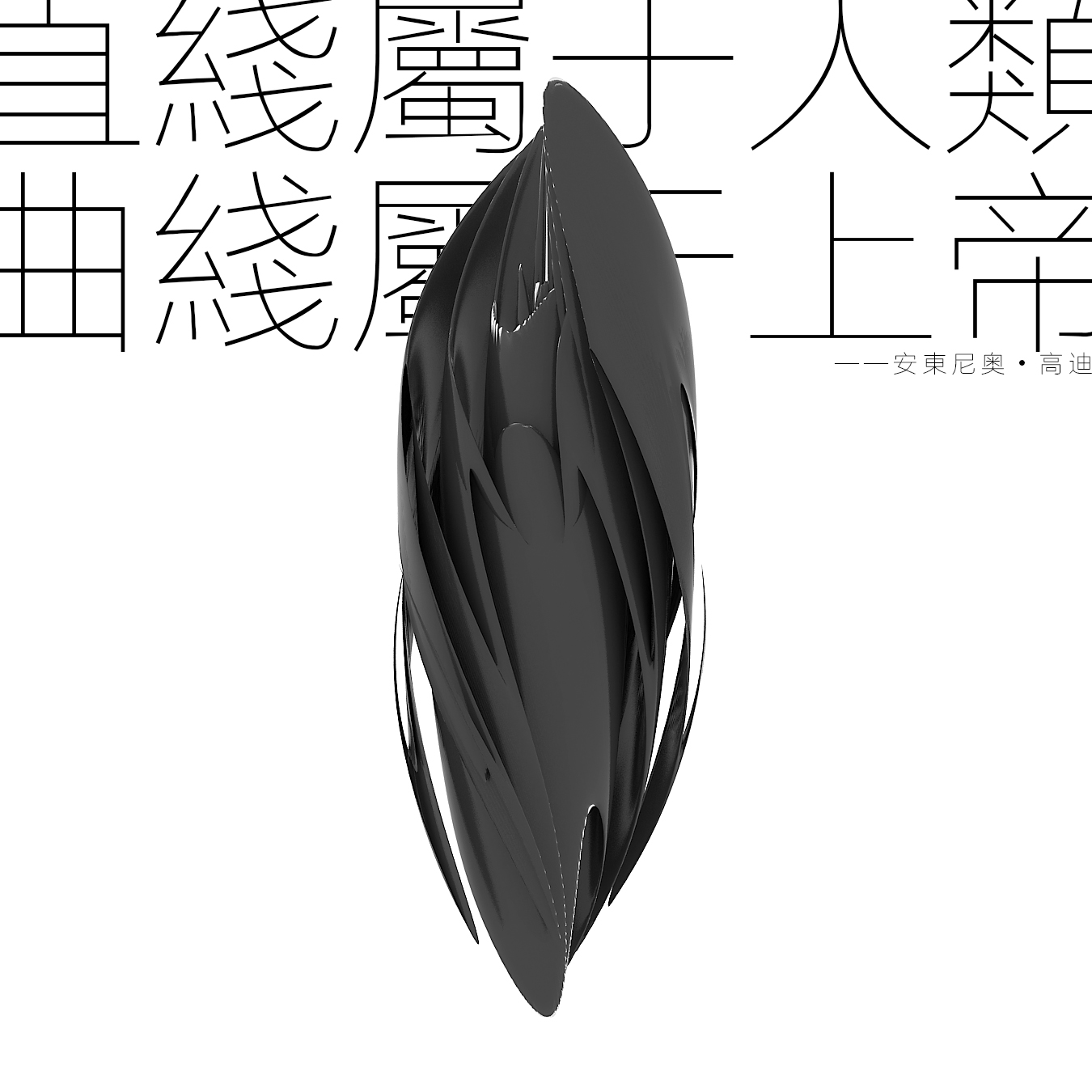 公共艺术装置,数字雕塑,3d建模